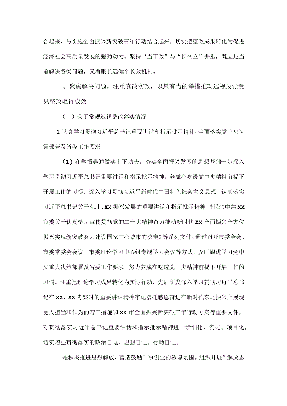 市委关于省委第一轮巡视整改落实进展情况的报告.docx_第3页