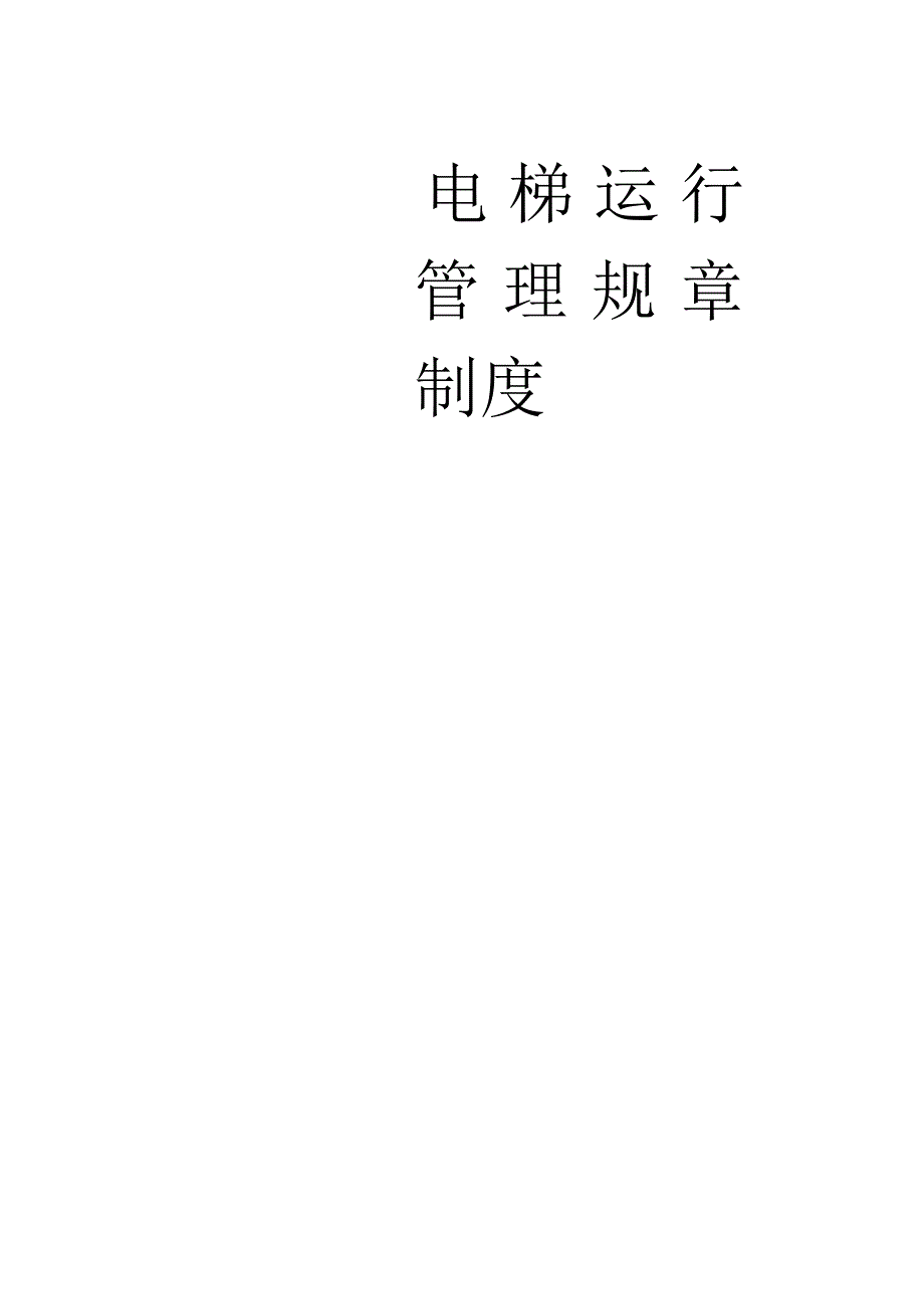 电梯运行管理规章制度全合集178页医院学校商场车站.docx_第1页