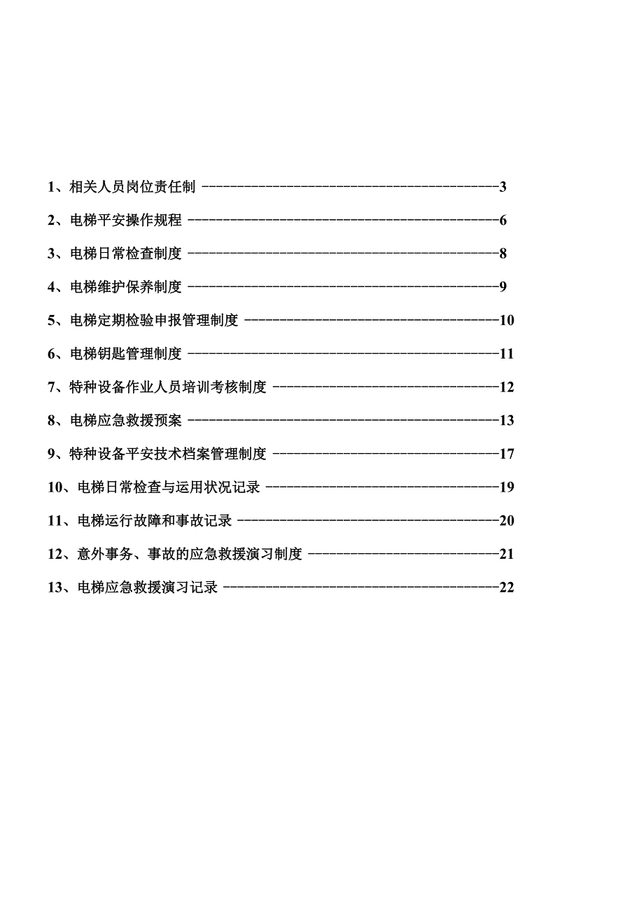 电梯运行管理规章制度全合集178页医院学校商场车站.docx_第2页