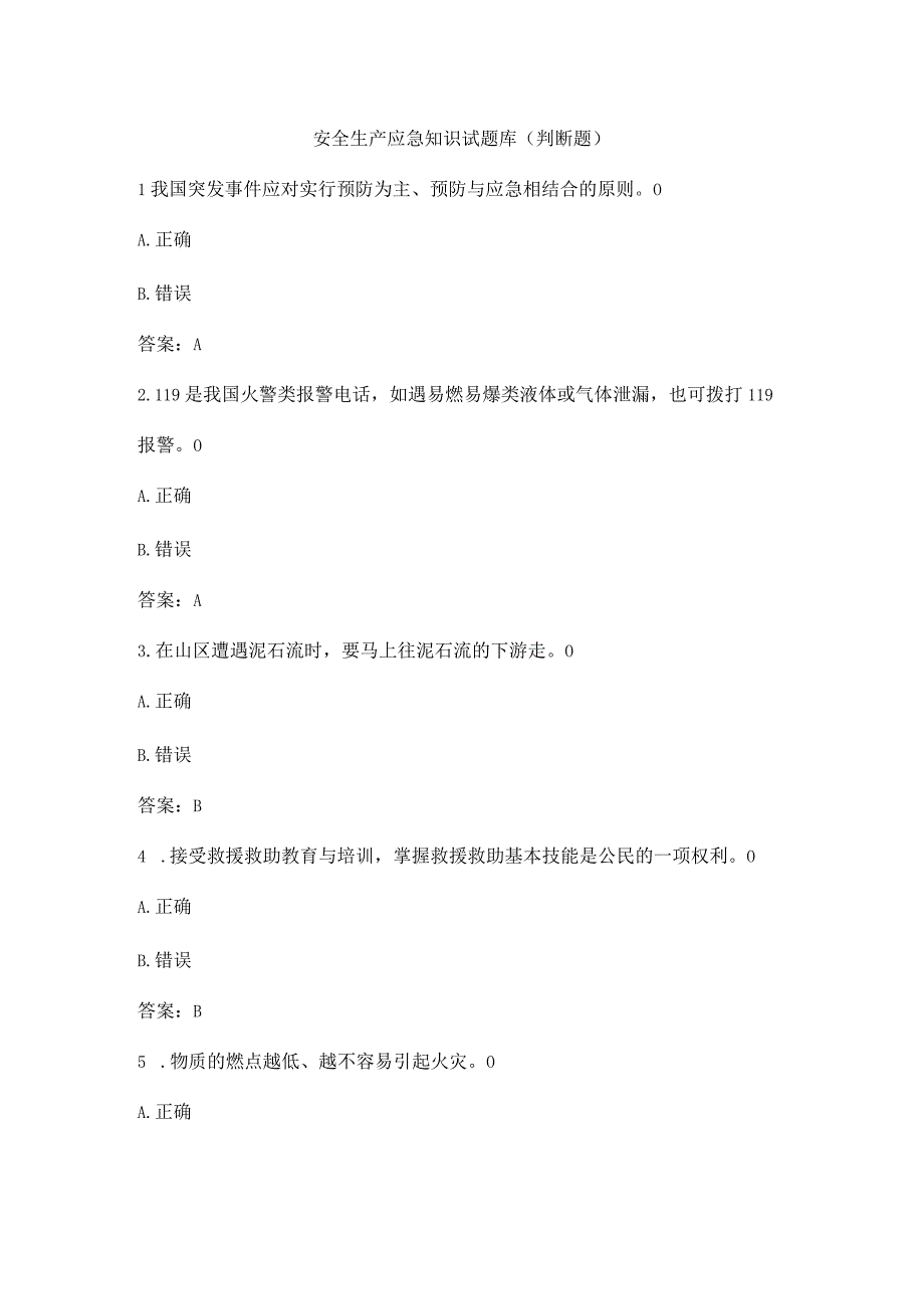 安全生产应急知识试题库判断题.docx_第1页