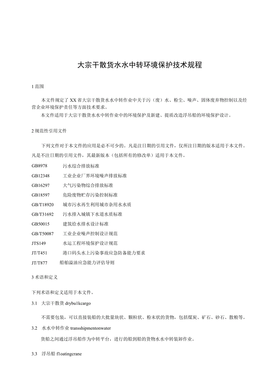 大宗干散货水水中转环境保护技术规程.docx_第1页