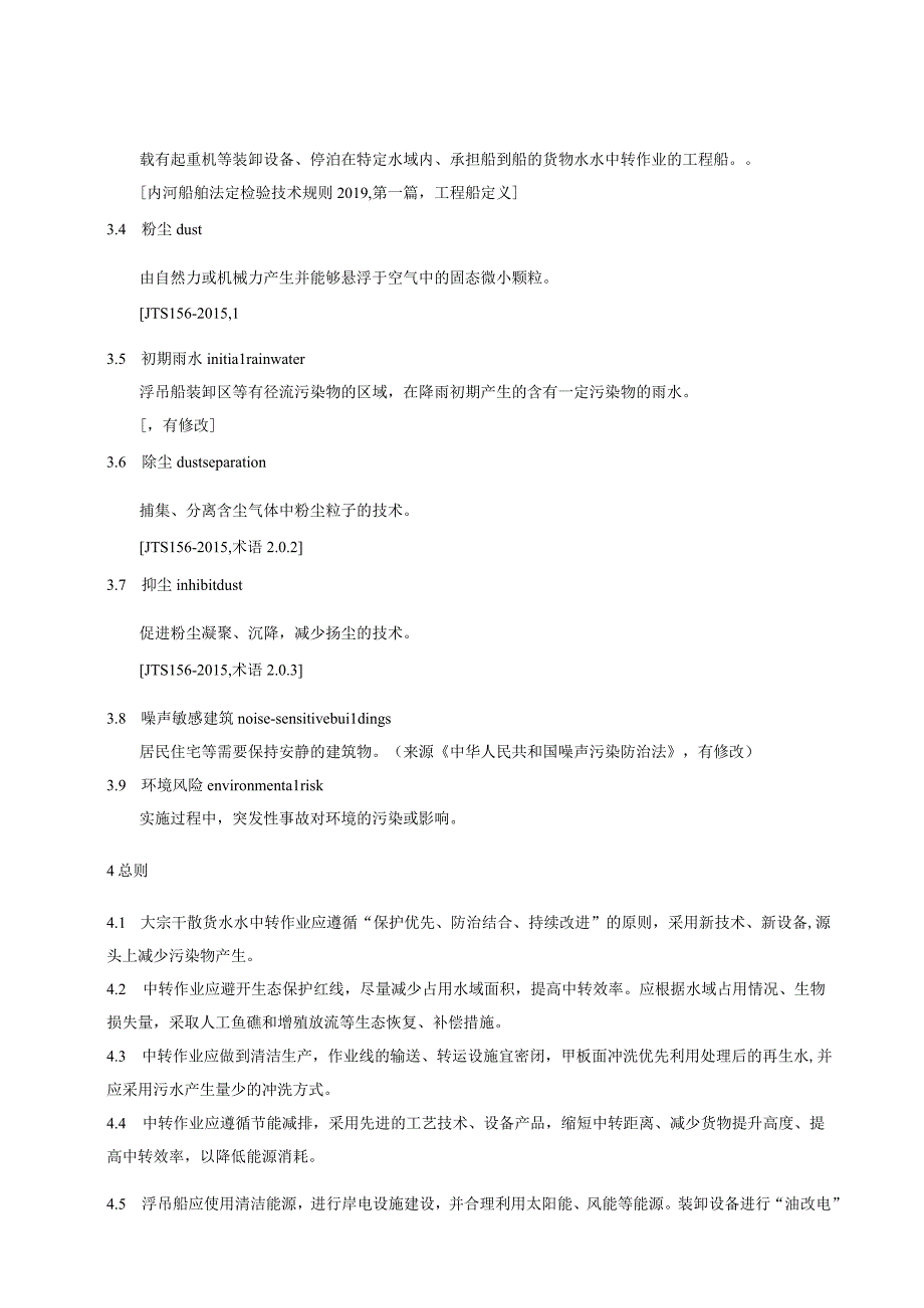 大宗干散货水水中转环境保护技术规程.docx_第2页