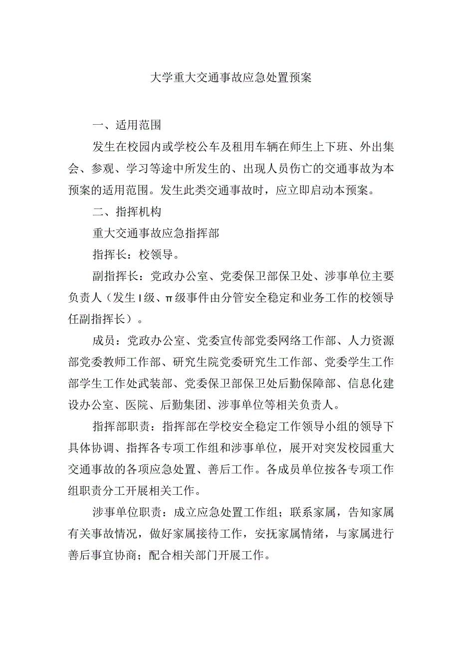 大学重大交通事故应急处置预案.docx_第1页