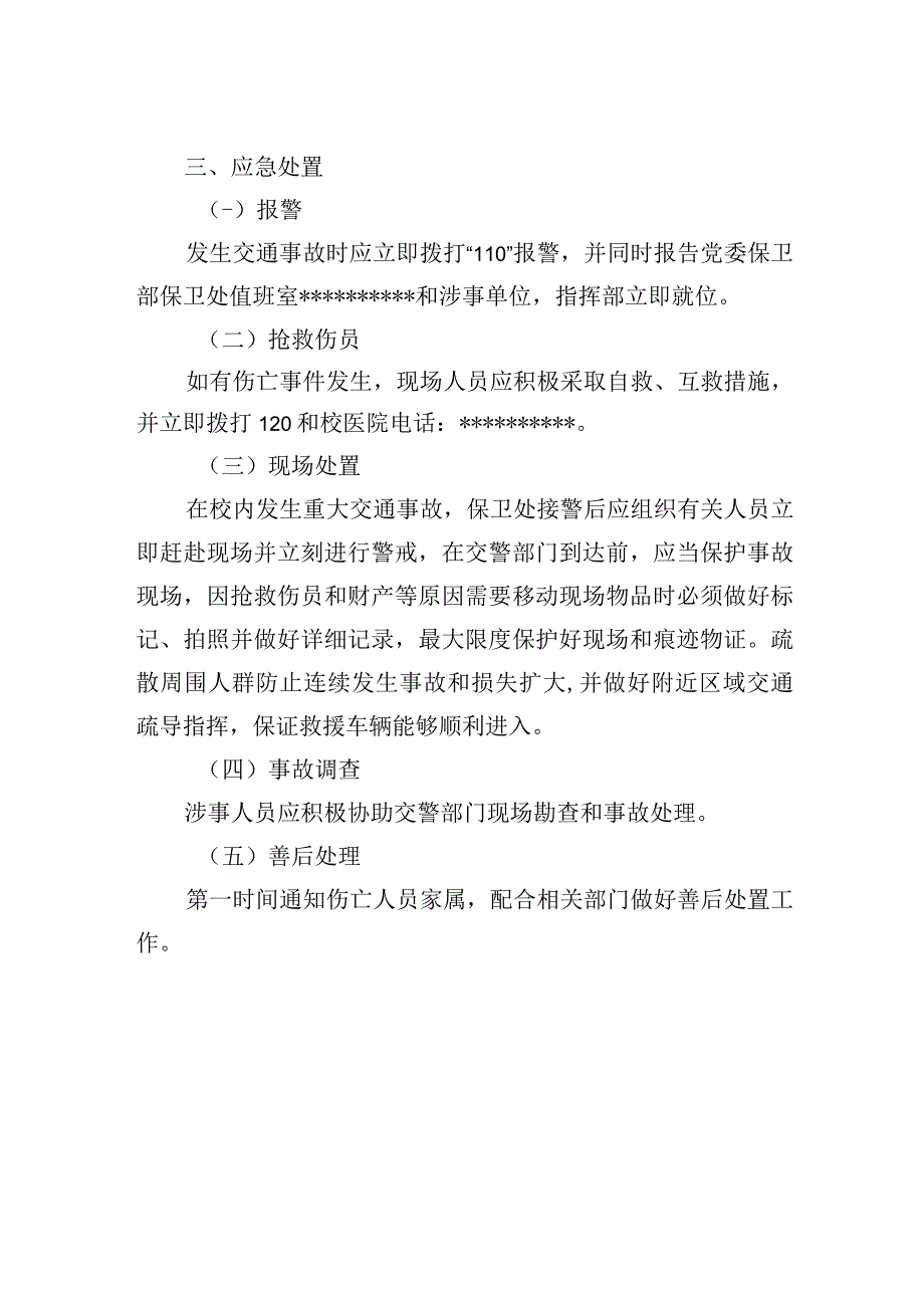 大学重大交通事故应急处置预案.docx_第2页