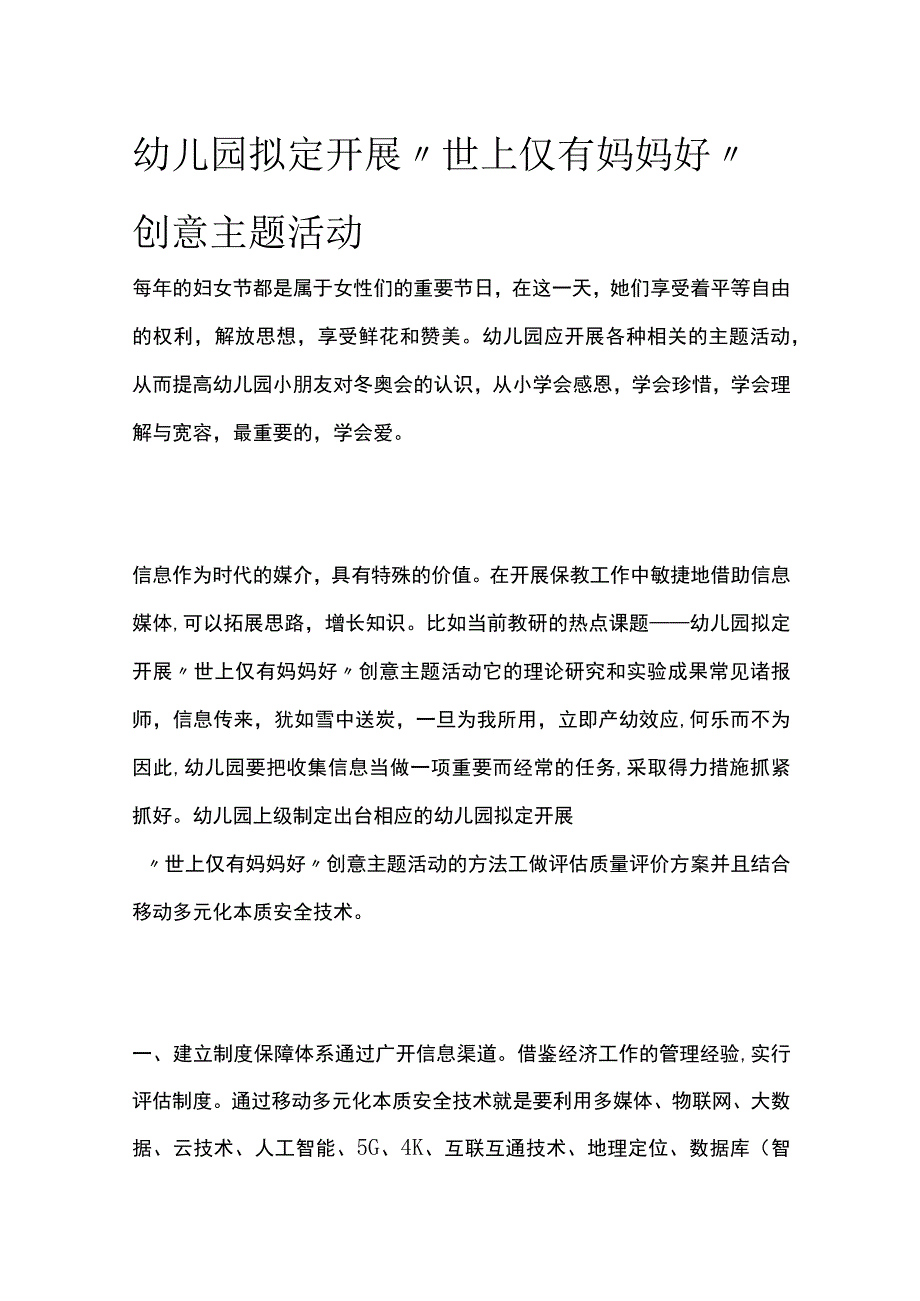 幼儿园拟定开展世上仅有妈妈好创意主题活动方案教案策划.docx_第1页