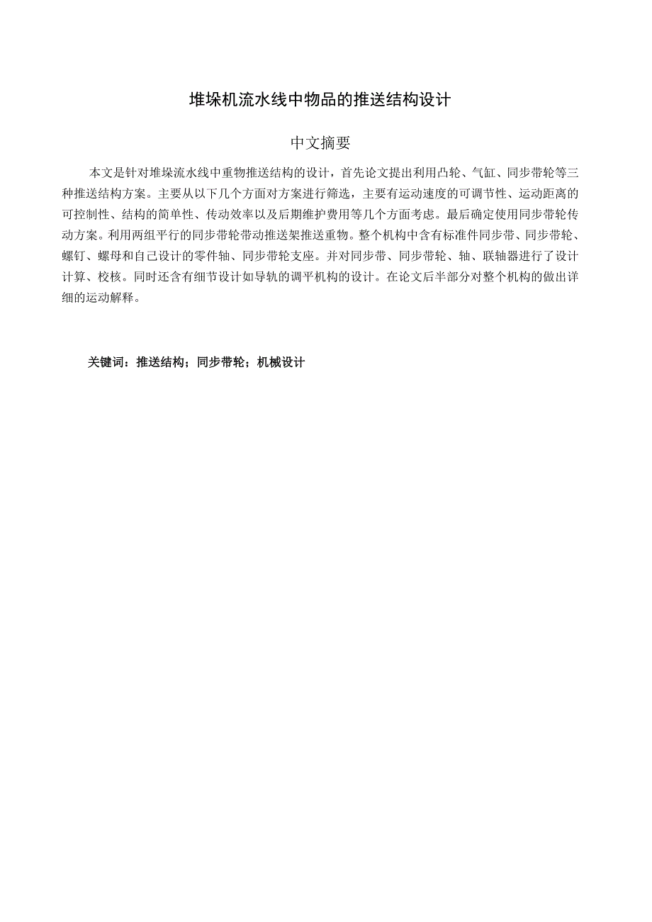 毕业设计论文堆垛机流水线中物品的推送结构设计.docx_第2页