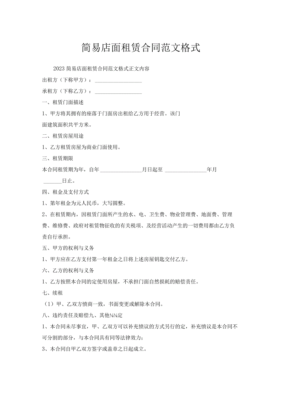 简易店面租赁合同范文格式.docx_第1页