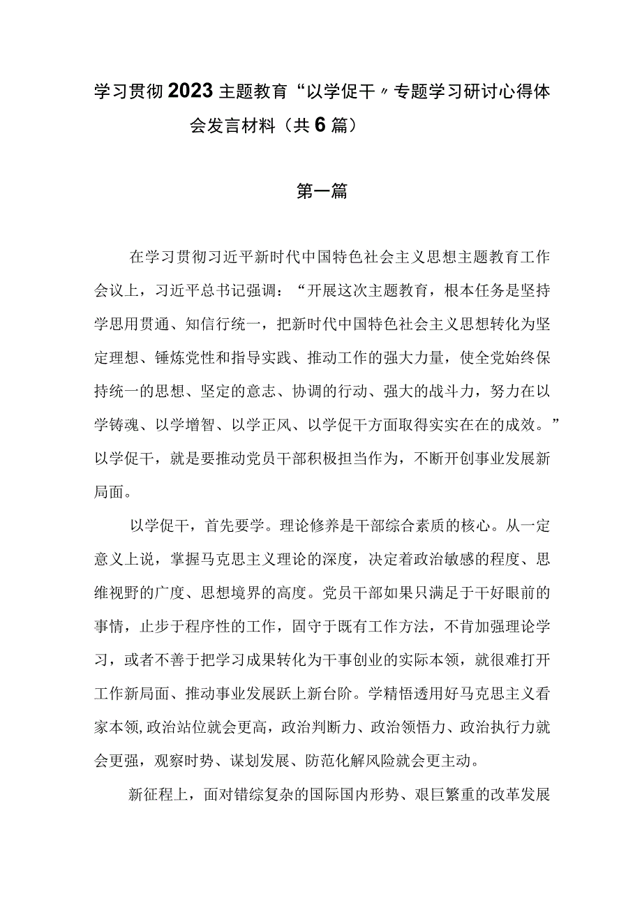 学习贯彻2023主题教育以学促干专题学习研讨心得体会发言材料共6篇.docx_第1页