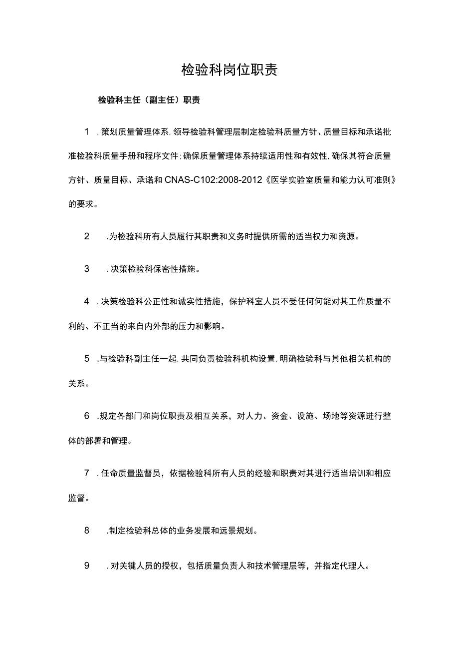 检验科岗位职责.docx_第1页