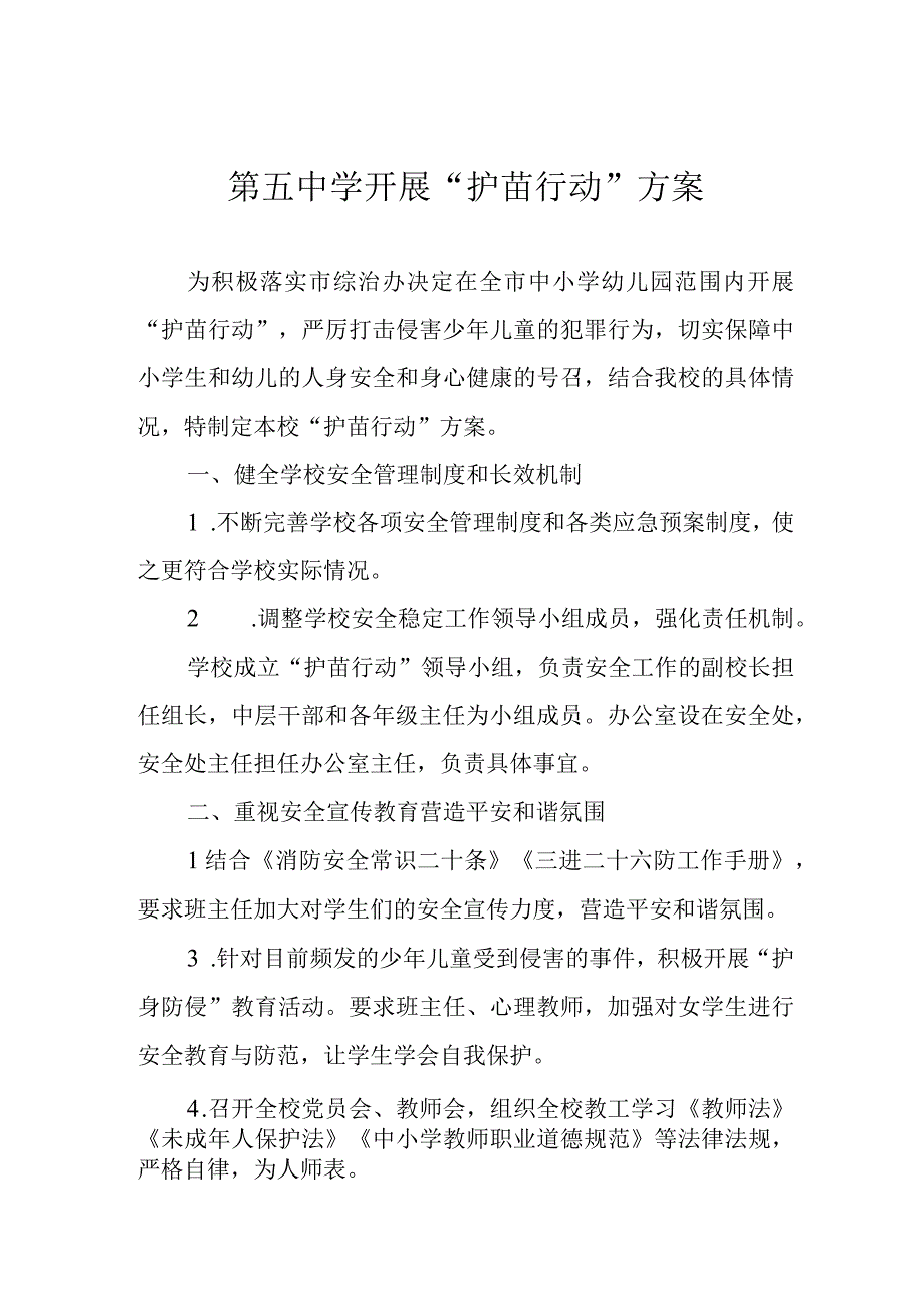 第五中学开展护苗行动方案.docx_第1页