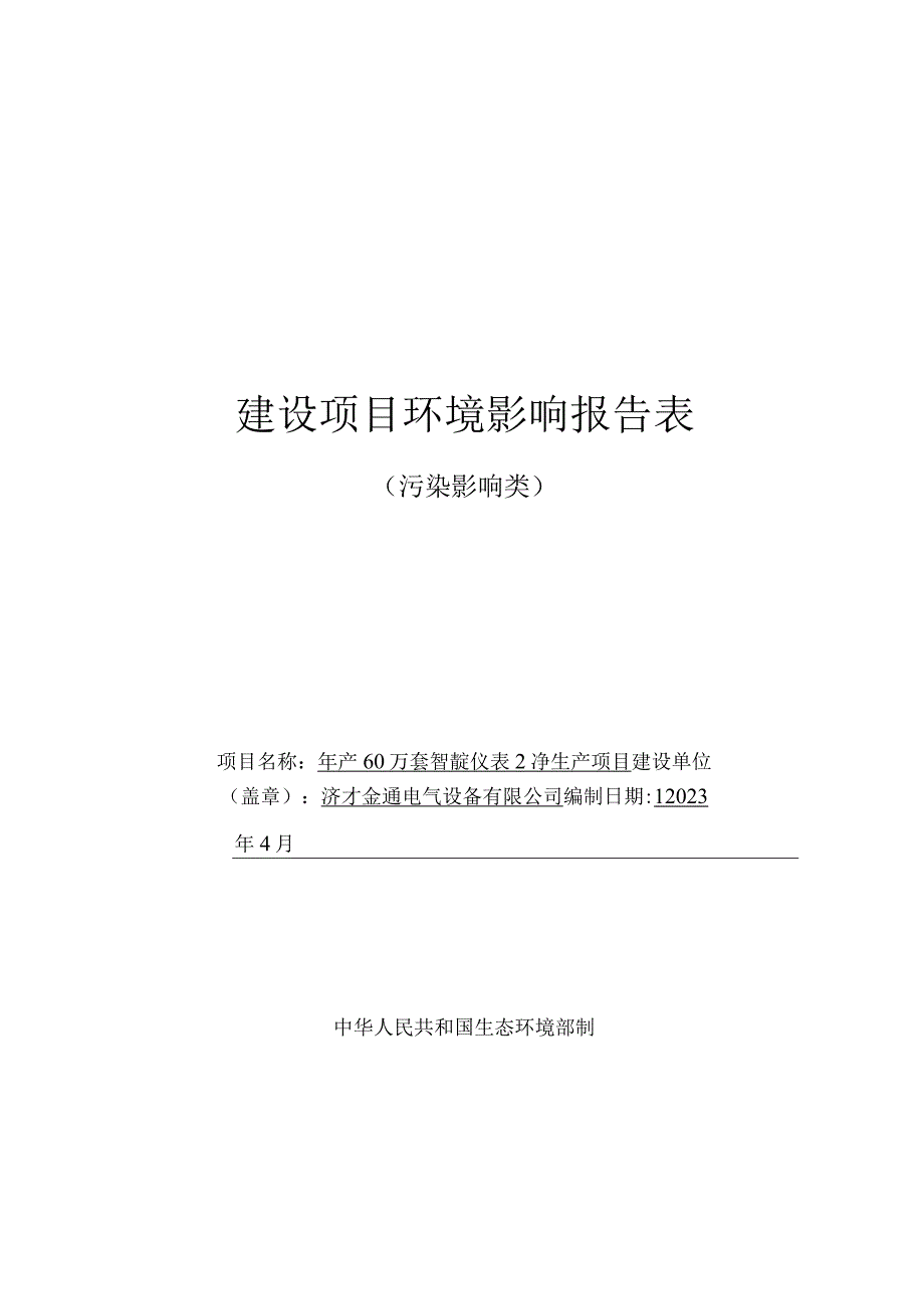 年产60万套智能仪表设备生产项目 环评报告表.docx_第1页