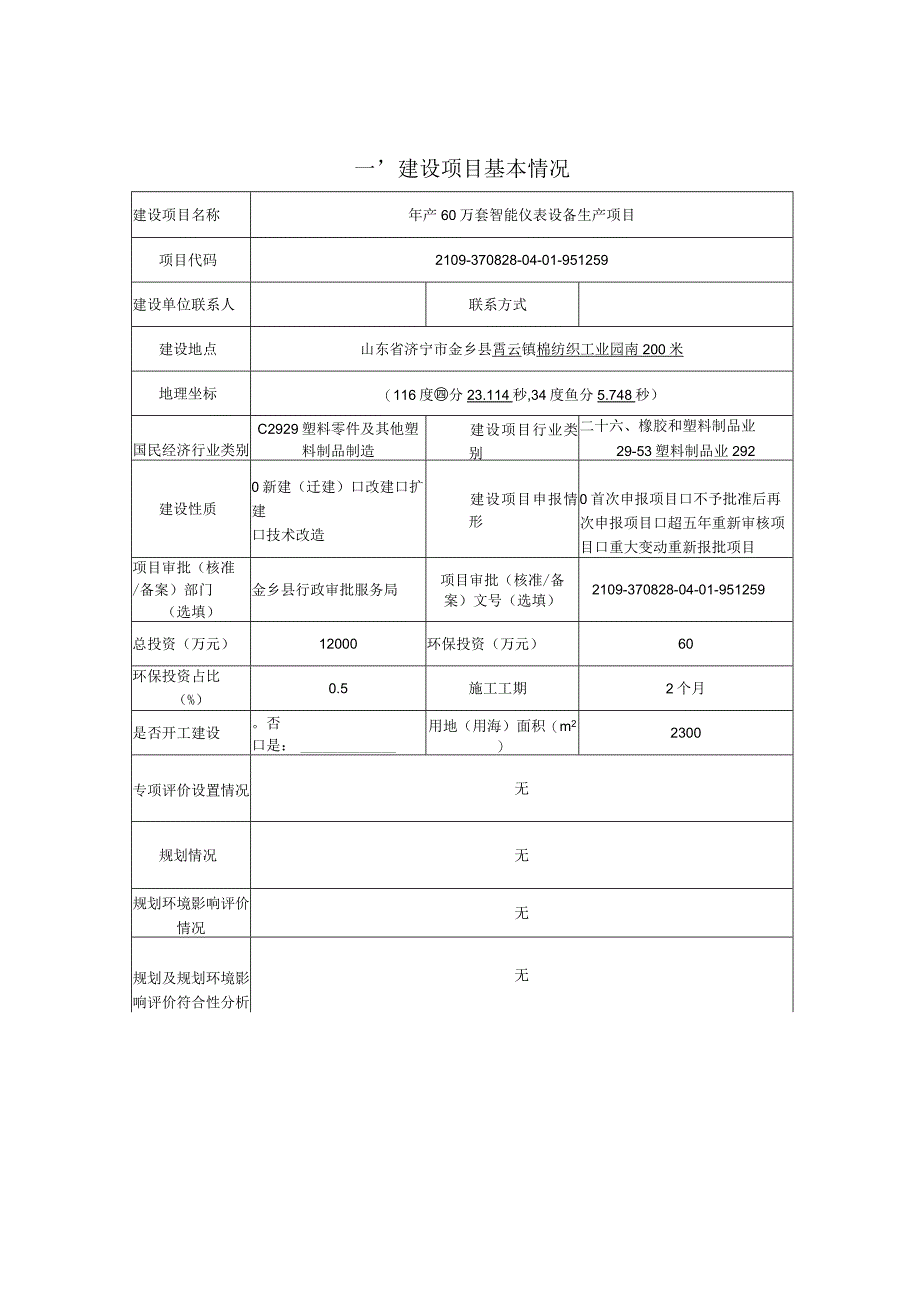 年产60万套智能仪表设备生产项目 环评报告表.docx_第2页