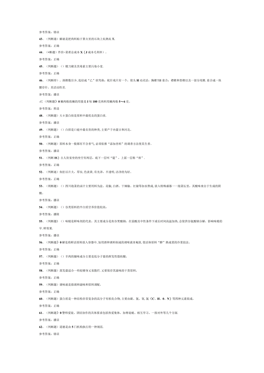 第31份 中级中式烹调师模拟考试练习卷含解析.docx_第3页