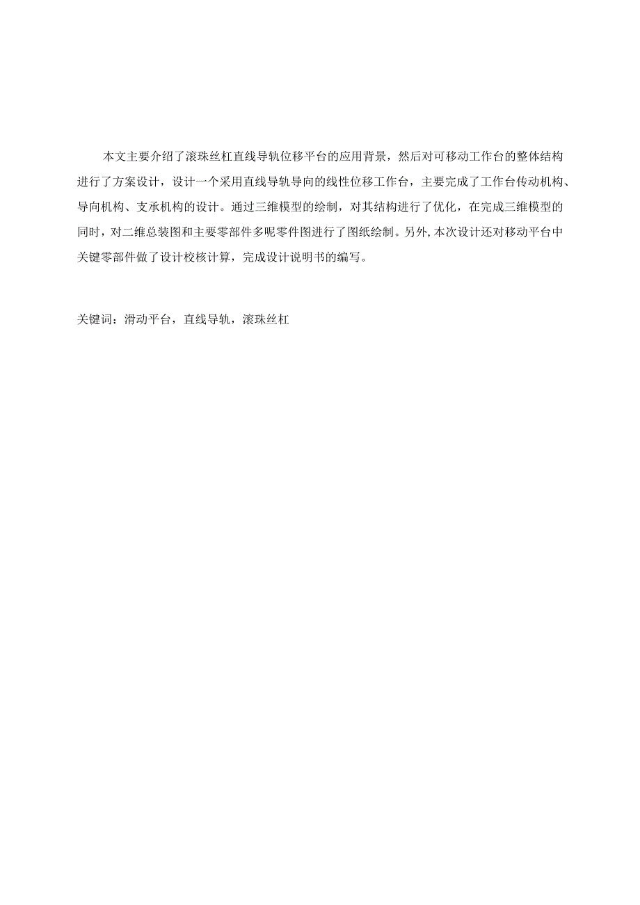 毕业设计论文滚珠丝杠直线导轨滑台机构设计.docx_第1页