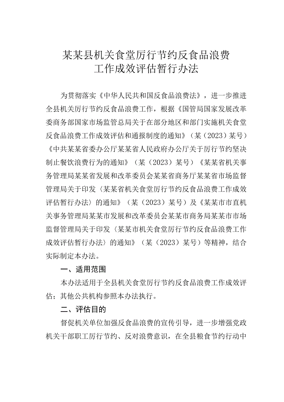 某某县机关食堂厉行节约反食品浪费工作成效评估暂行办法.docx_第1页