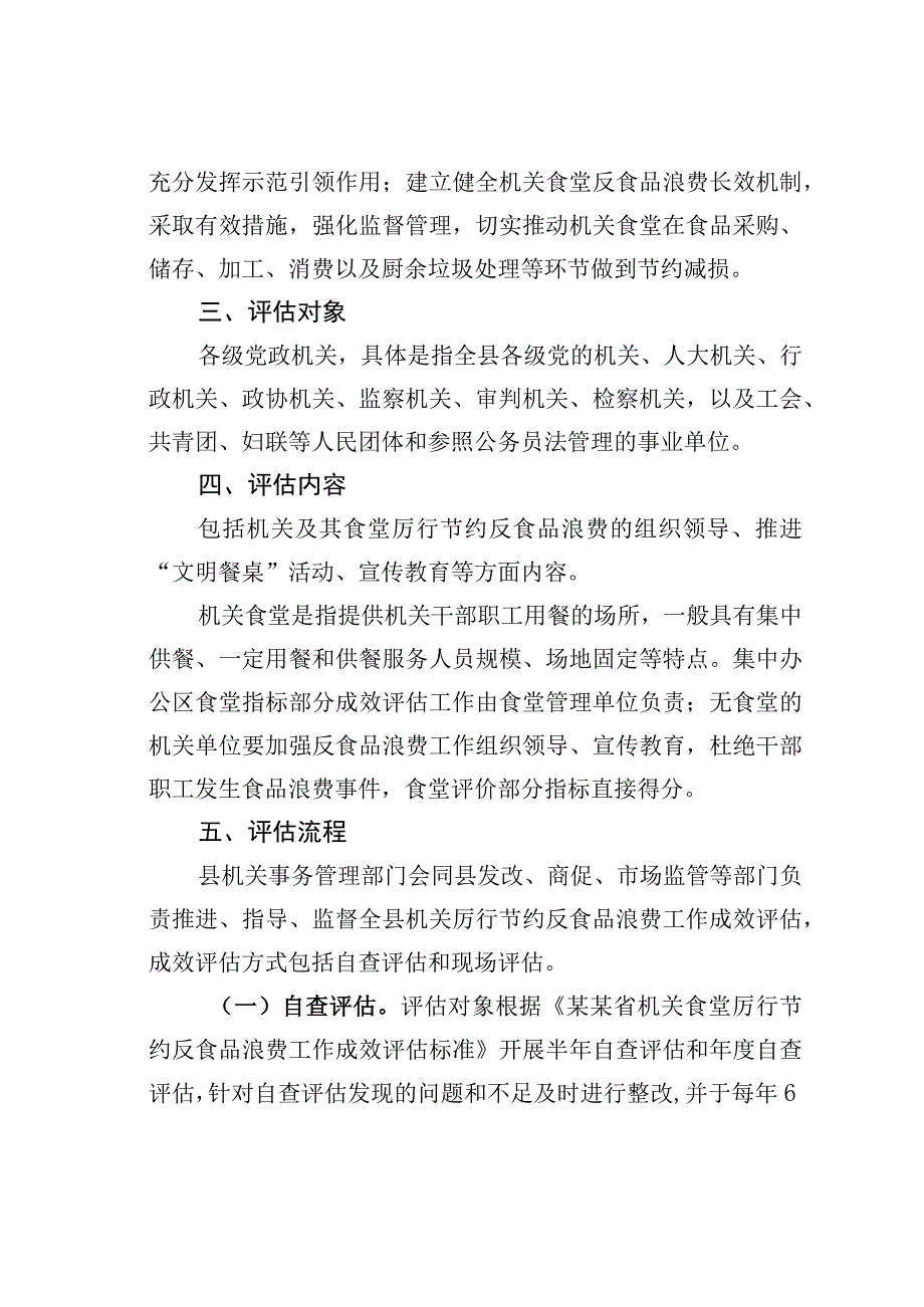 某某县机关食堂厉行节约反食品浪费工作成效评估暂行办法.docx_第2页