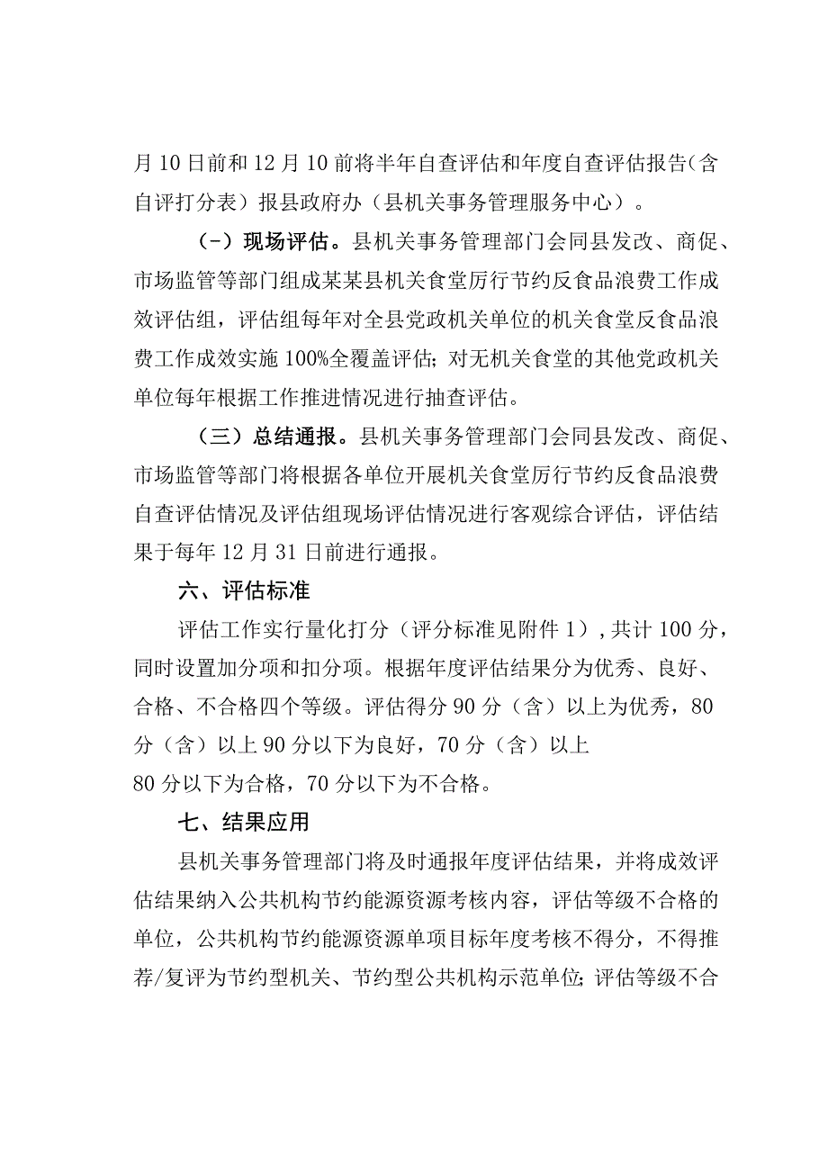 某某县机关食堂厉行节约反食品浪费工作成效评估暂行办法.docx_第3页