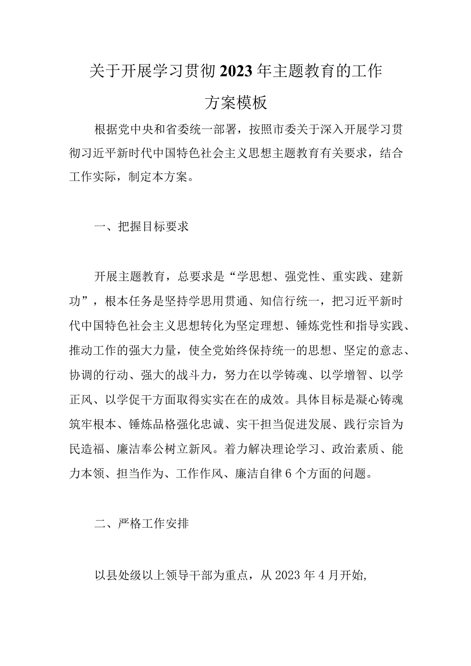 精选关于开展学习贯彻2023年主题教育的工作方案模板.docx_第1页