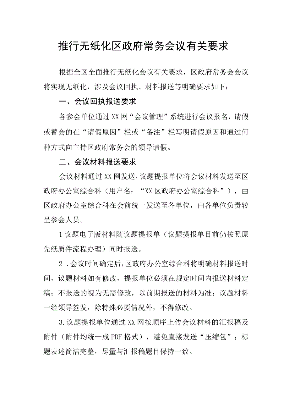 推行无纸化区政府常务会议有关要求.docx_第1页