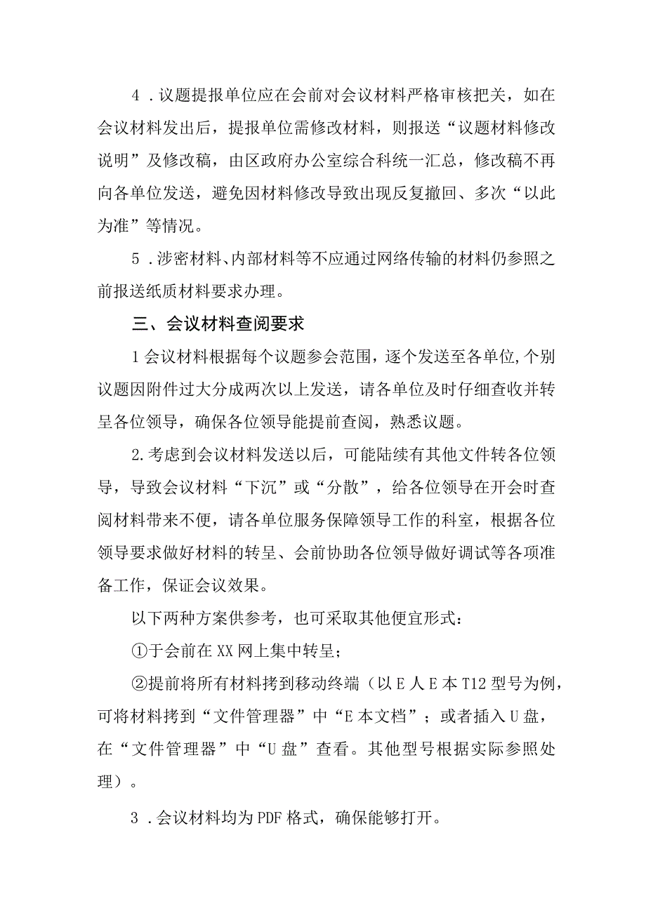 推行无纸化区政府常务会议有关要求.docx_第2页