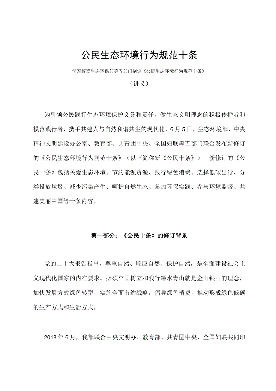 学习解读2023年公民生态环境行为规范十条讲义.docx_第1页