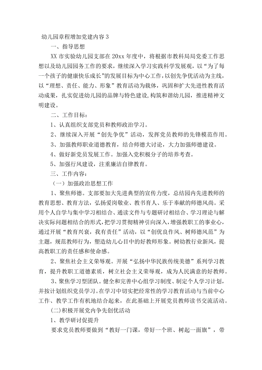 幼儿园章程增加党建内容17篇.docx_第3页