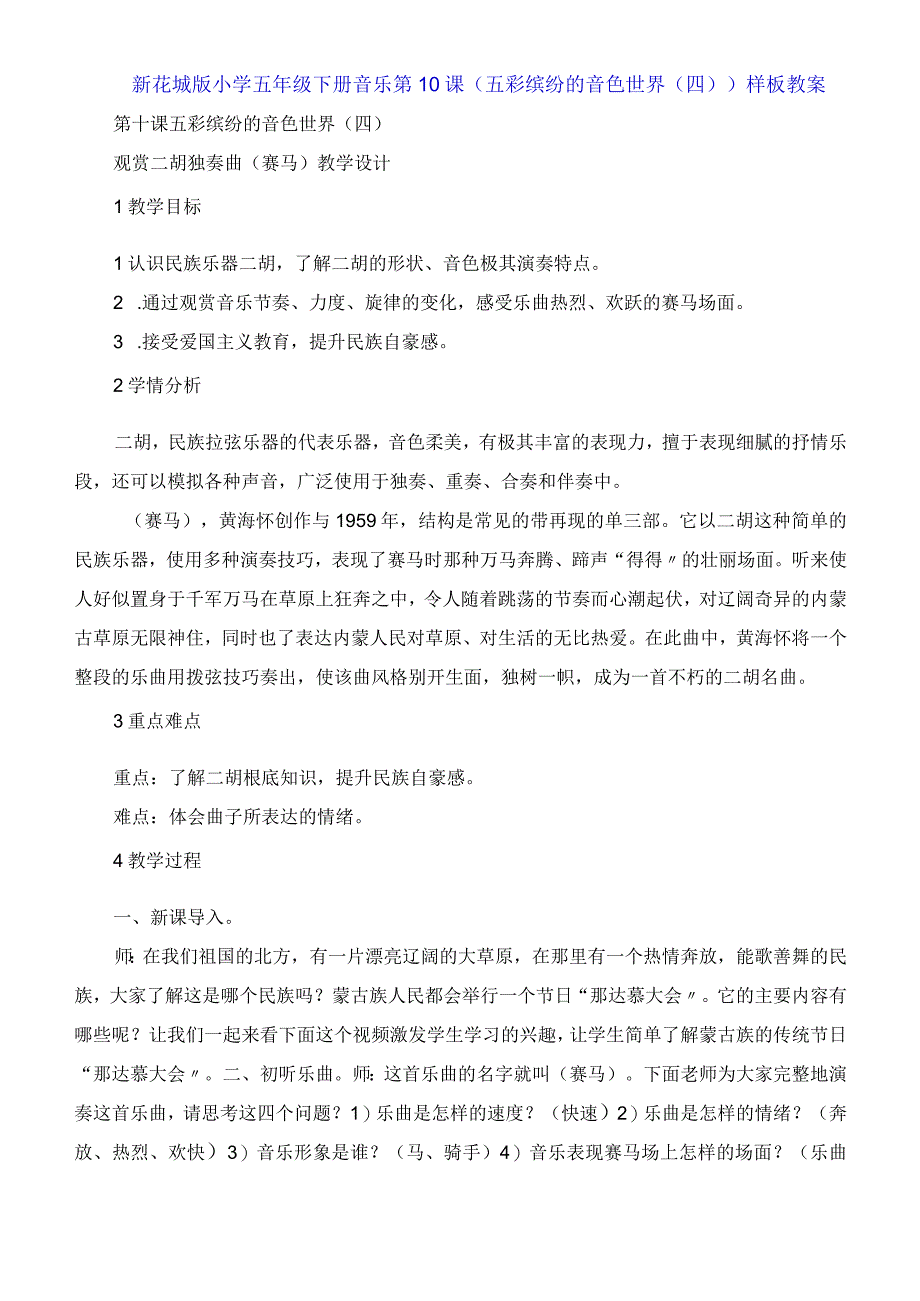 新花城版小学五年级下册音乐第10课《五彩缤纷的音色世界四》教案.docx_第1页