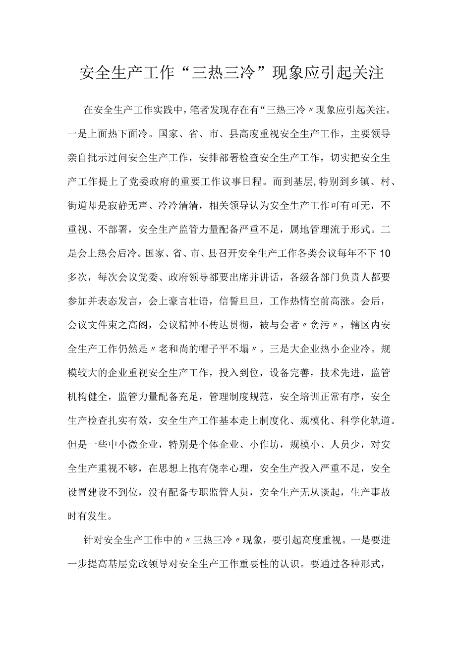 安全生产工作三热三冷现象应引起关注模板范本.docx_第1页