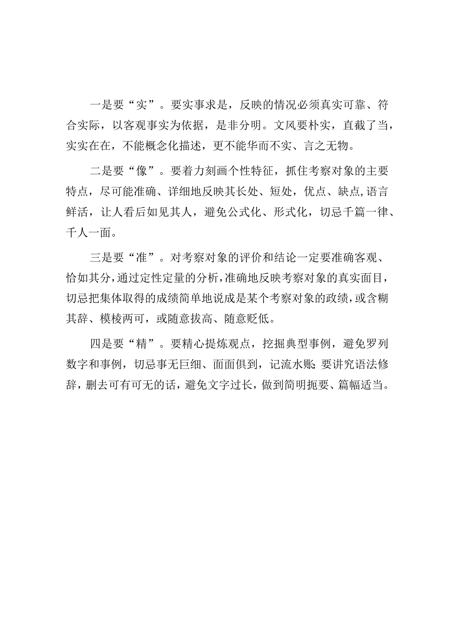 干部考察材料应怎样撰写？.docx_第2页