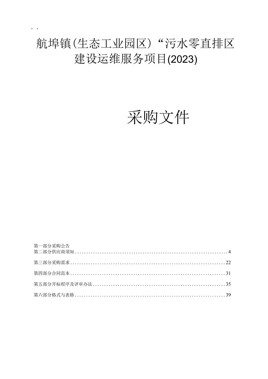 生态工业园区污水零直排区建设运维服务项目2023招标文件.docx_第1页