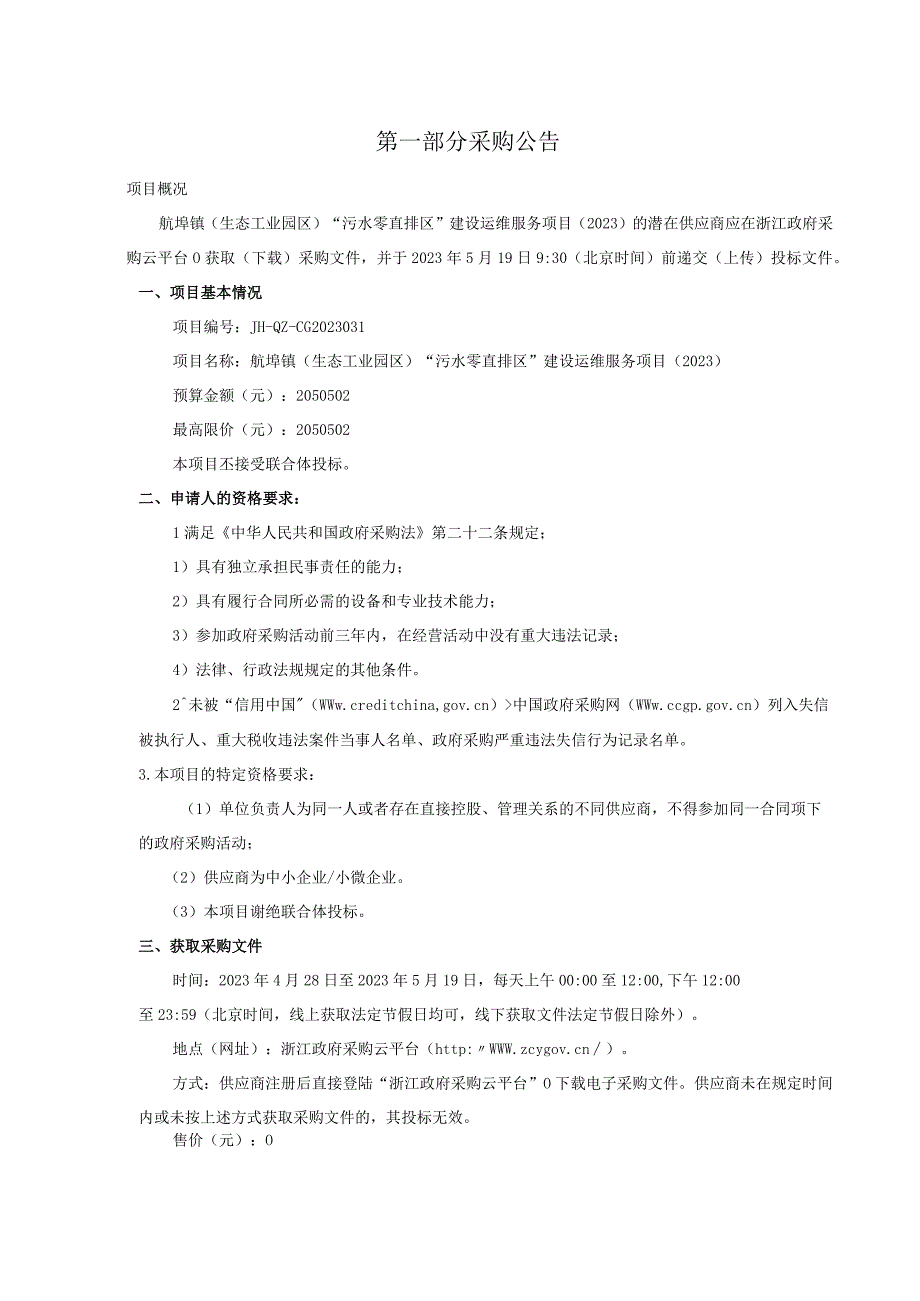 生态工业园区污水零直排区建设运维服务项目2023招标文件.docx_第2页