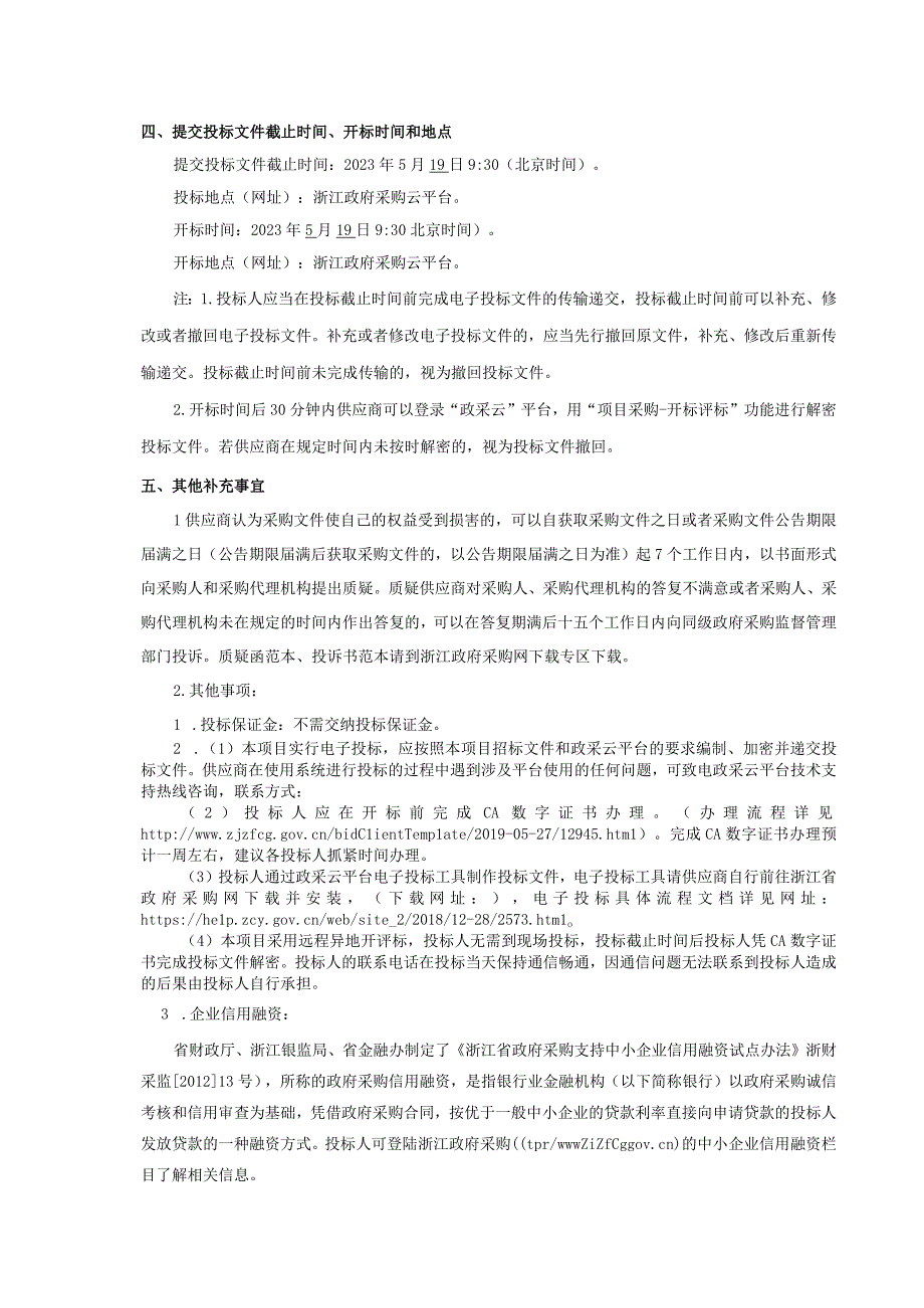 生态工业园区污水零直排区建设运维服务项目2023招标文件.docx_第3页