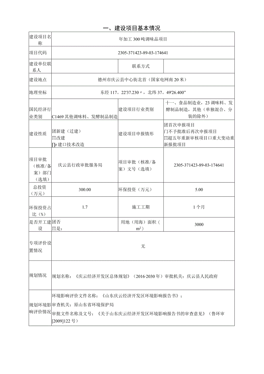 年加工300吨调味品项目环评报告表.docx_第2页