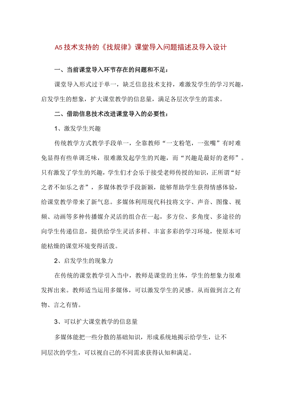 精品A5技术支持的《找规律》课堂导入问题描述及导入设计.docx_第1页