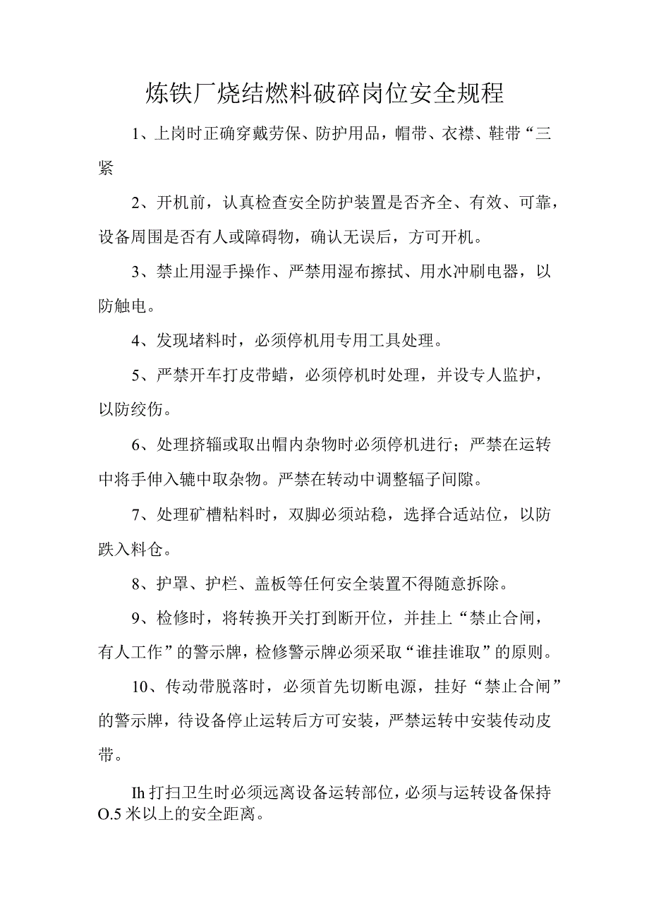 炼铁厂烧结燃料破碎岗位安全规程.docx_第1页