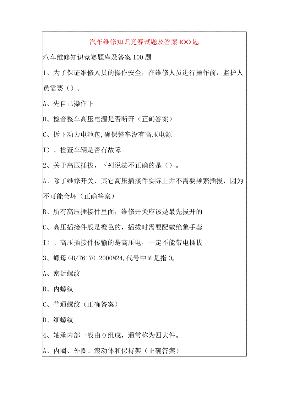 汽车维修知识竞赛试题及答案100题.docx_第1页