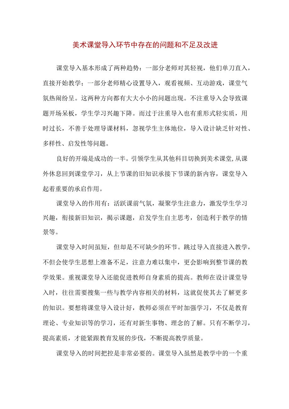 精品美术课堂导入环节中存在的问题和不足及改进.docx_第1页