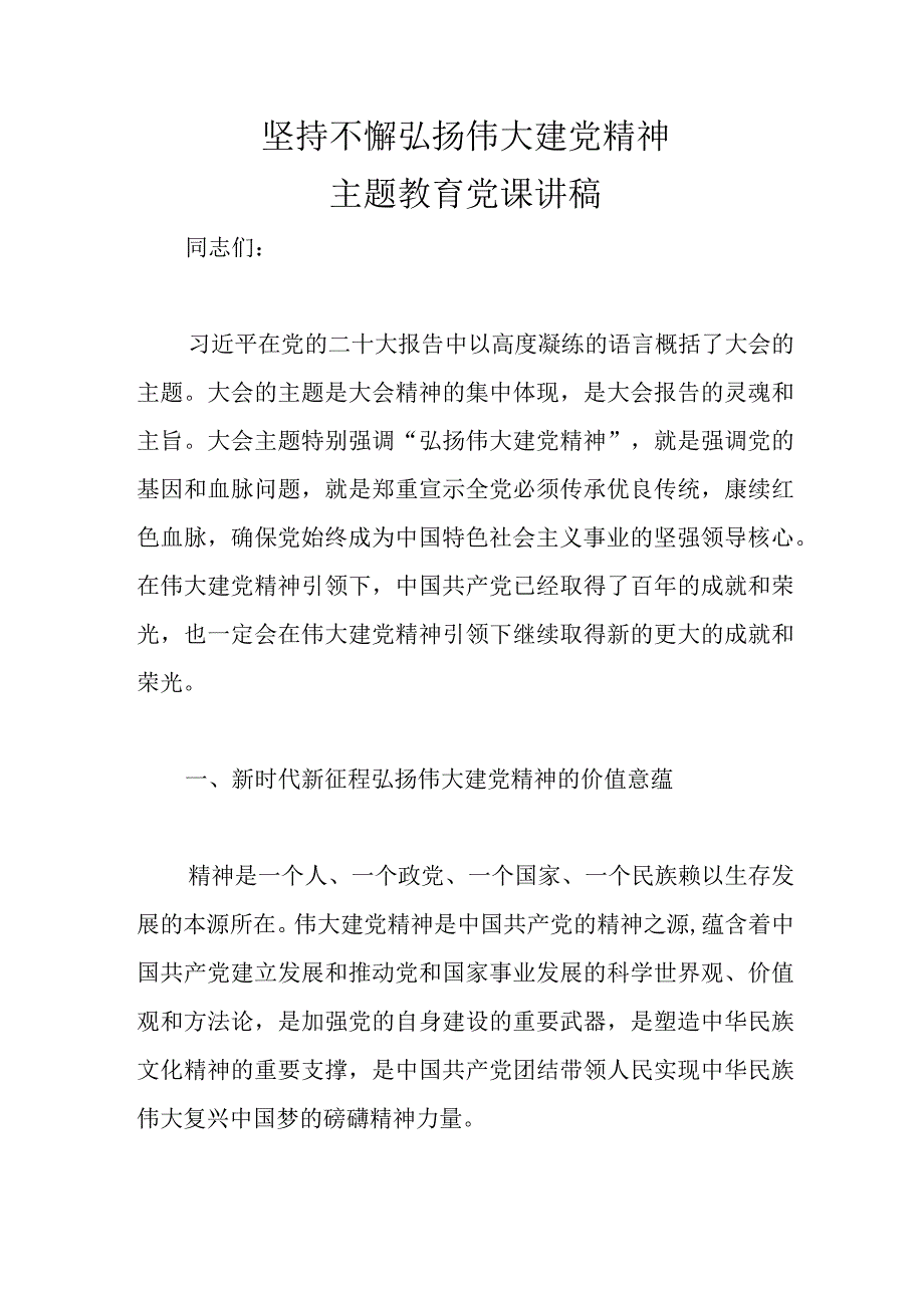 精选坚持不懈弘扬伟大建党精神主题教育党课讲稿.docx_第1页