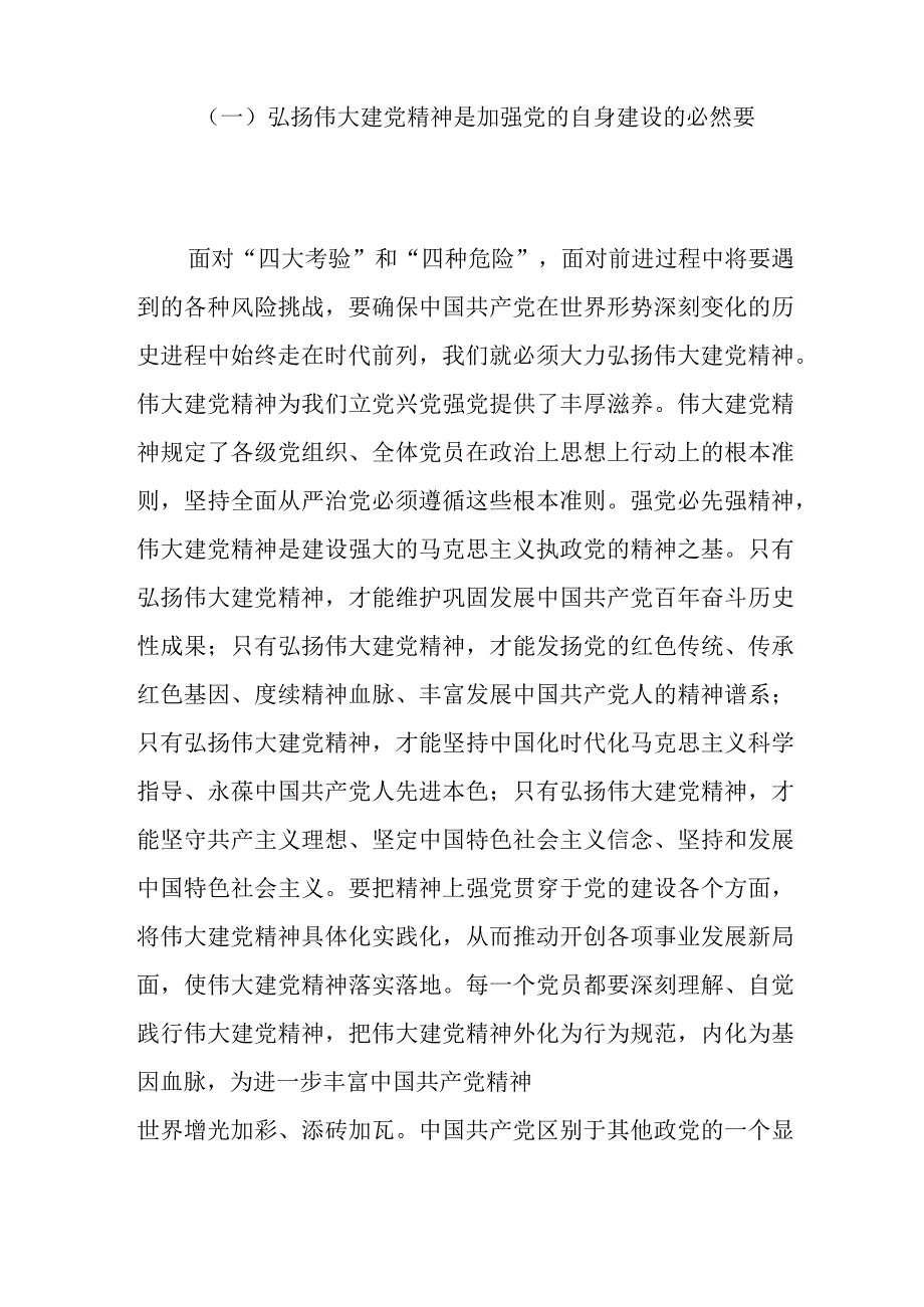 精选坚持不懈弘扬伟大建党精神主题教育党课讲稿.docx_第2页