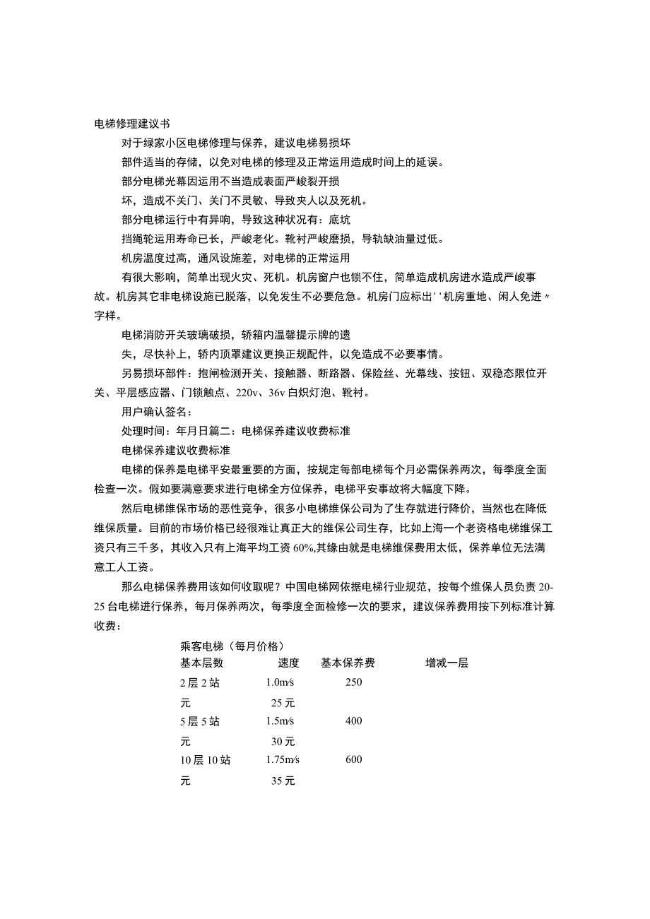 电梯维保的建议书.docx_第1页