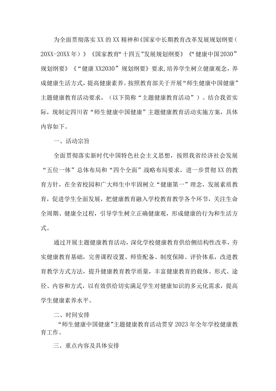 城区公立学校2023年师生健康中国健康主题教育方案 合计7份.docx_第2页