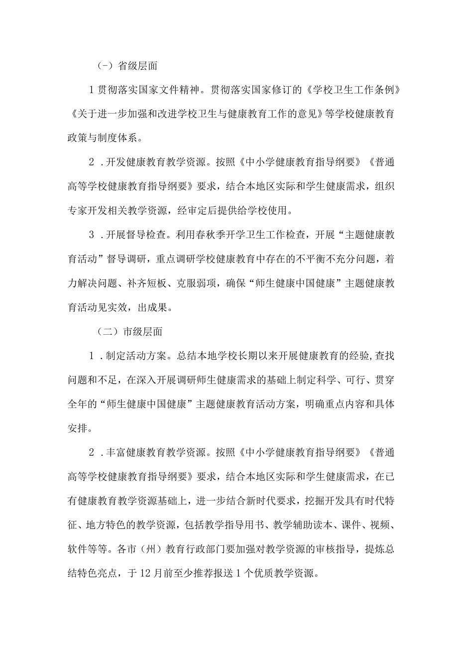 城区公立学校2023年师生健康中国健康主题教育方案 合计7份.docx_第3页