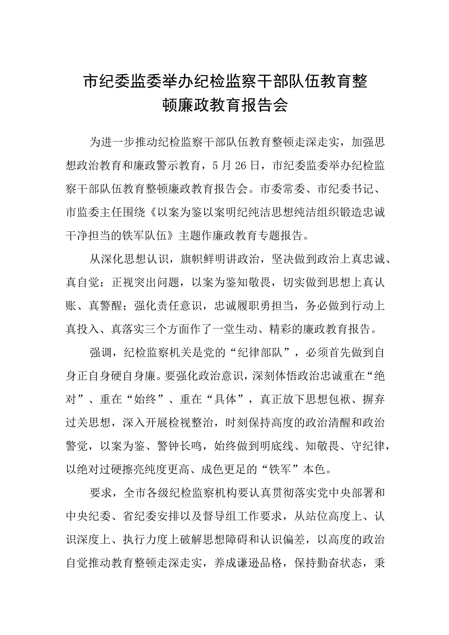 市纪委监委举办纪检监察干部队伍教育整顿廉政教育报告会精选12篇.docx_第1页