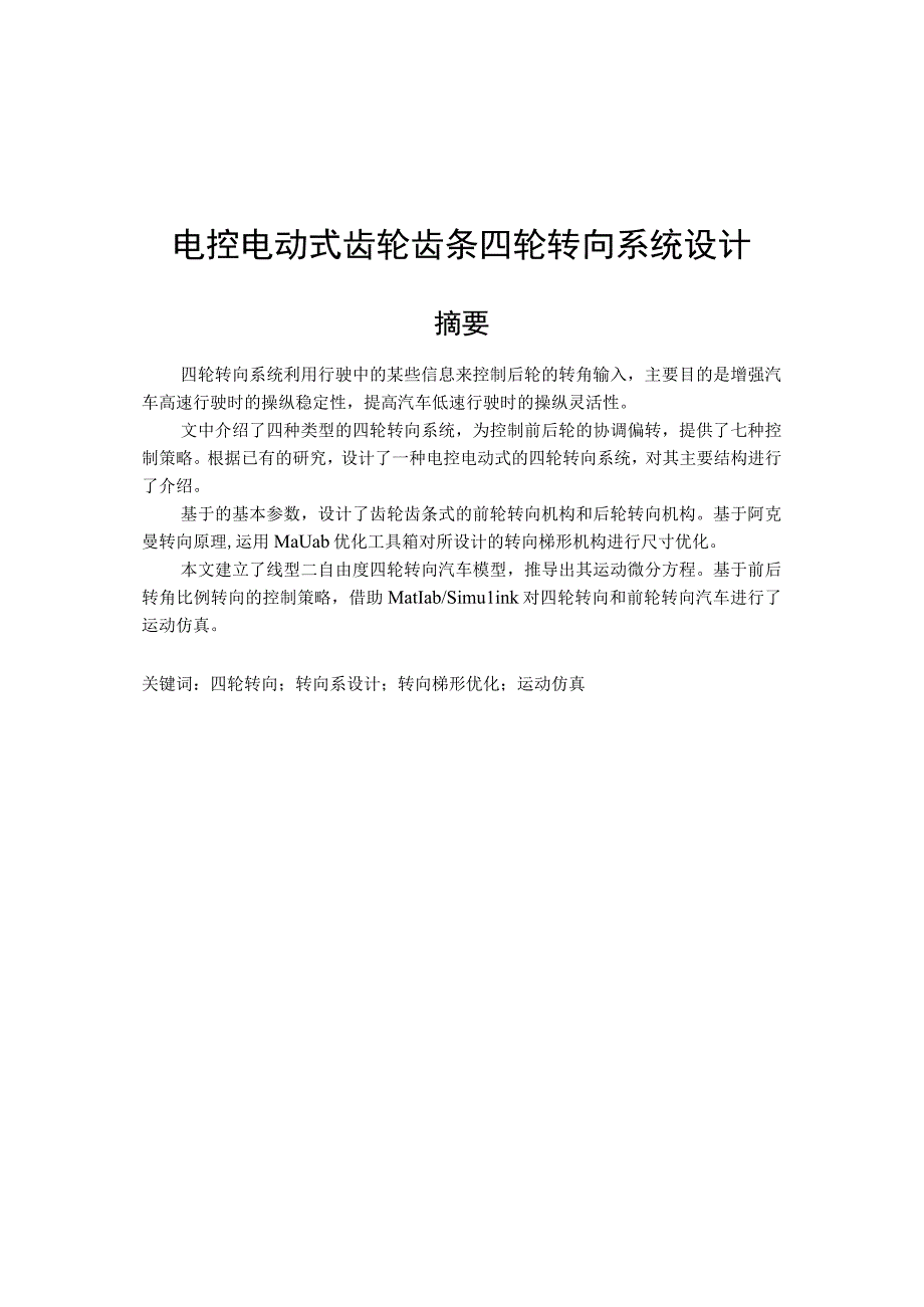 毕业设计论文电控电动式齿轮齿条四轮转向系统设计.docx_第1页