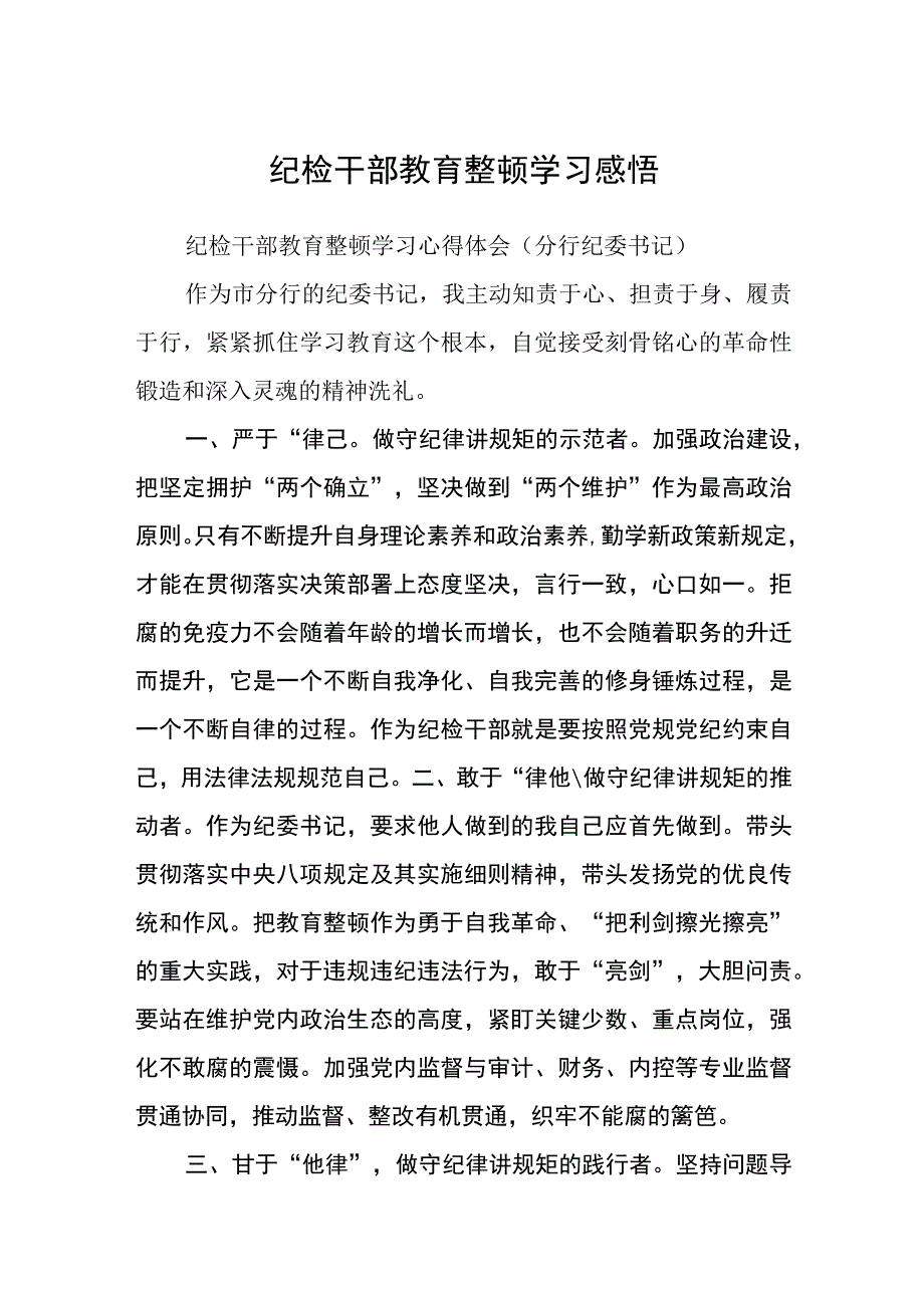 纪检干部教育整顿学习感悟八篇精选供参考.docx_第1页