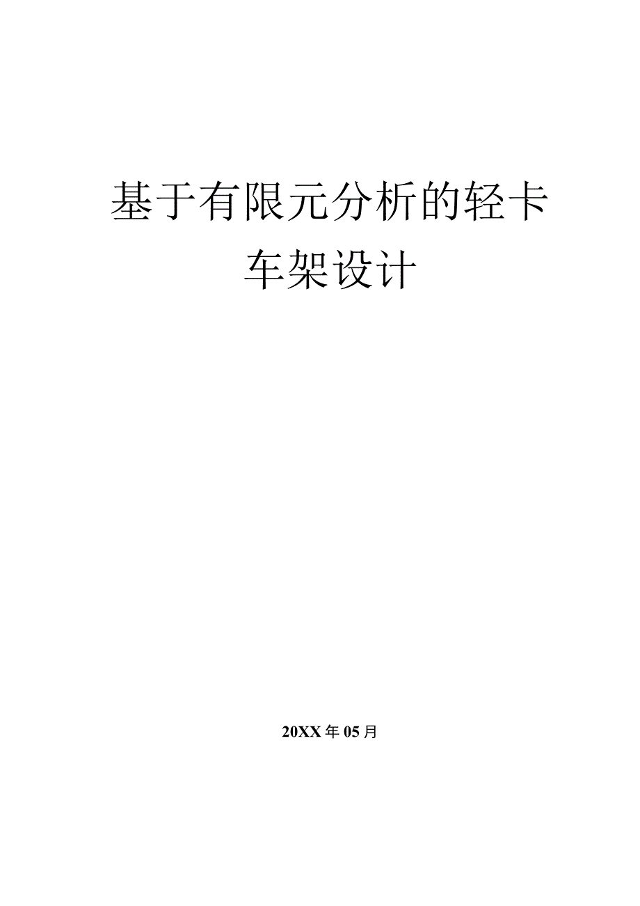 毕业设计论文基于有限元分析的轻卡车架设计.docx_第1页