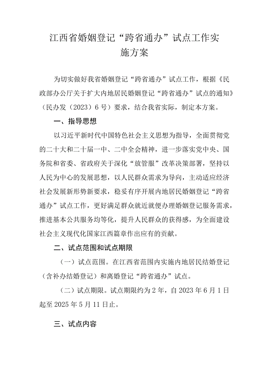 江西省婚姻登记跨省通办试点工作实施方案.docx_第1页