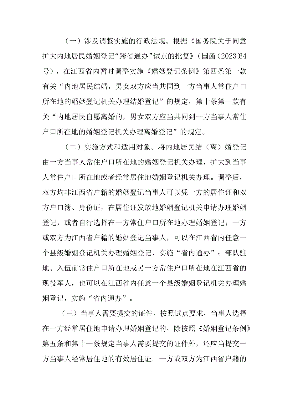 江西省婚姻登记跨省通办试点工作实施方案.docx_第2页