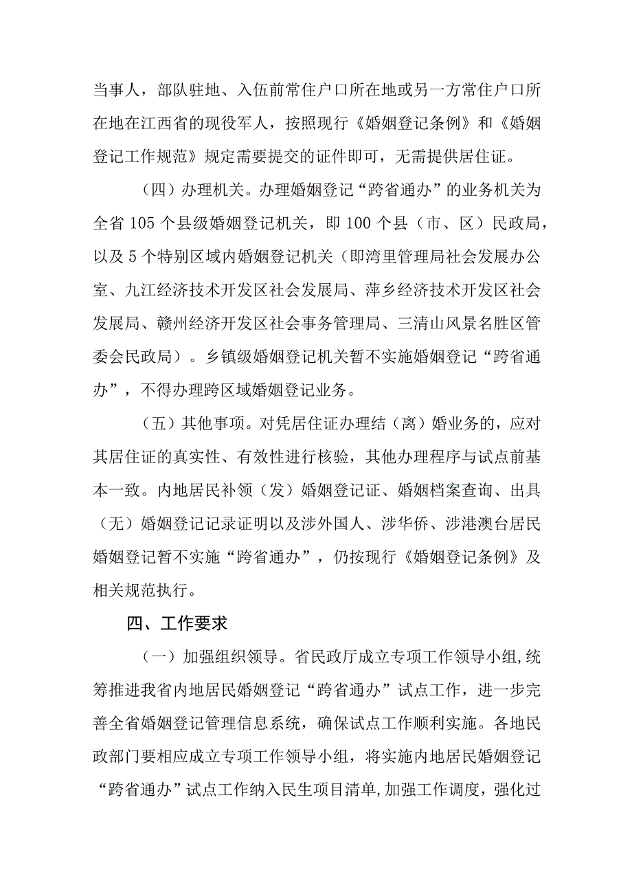 江西省婚姻登记跨省通办试点工作实施方案.docx_第3页