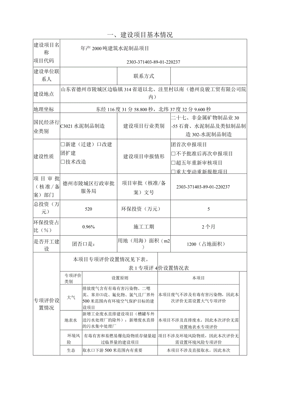 年产2000吨建筑水泥制品项目 环评报告表.docx_第2页